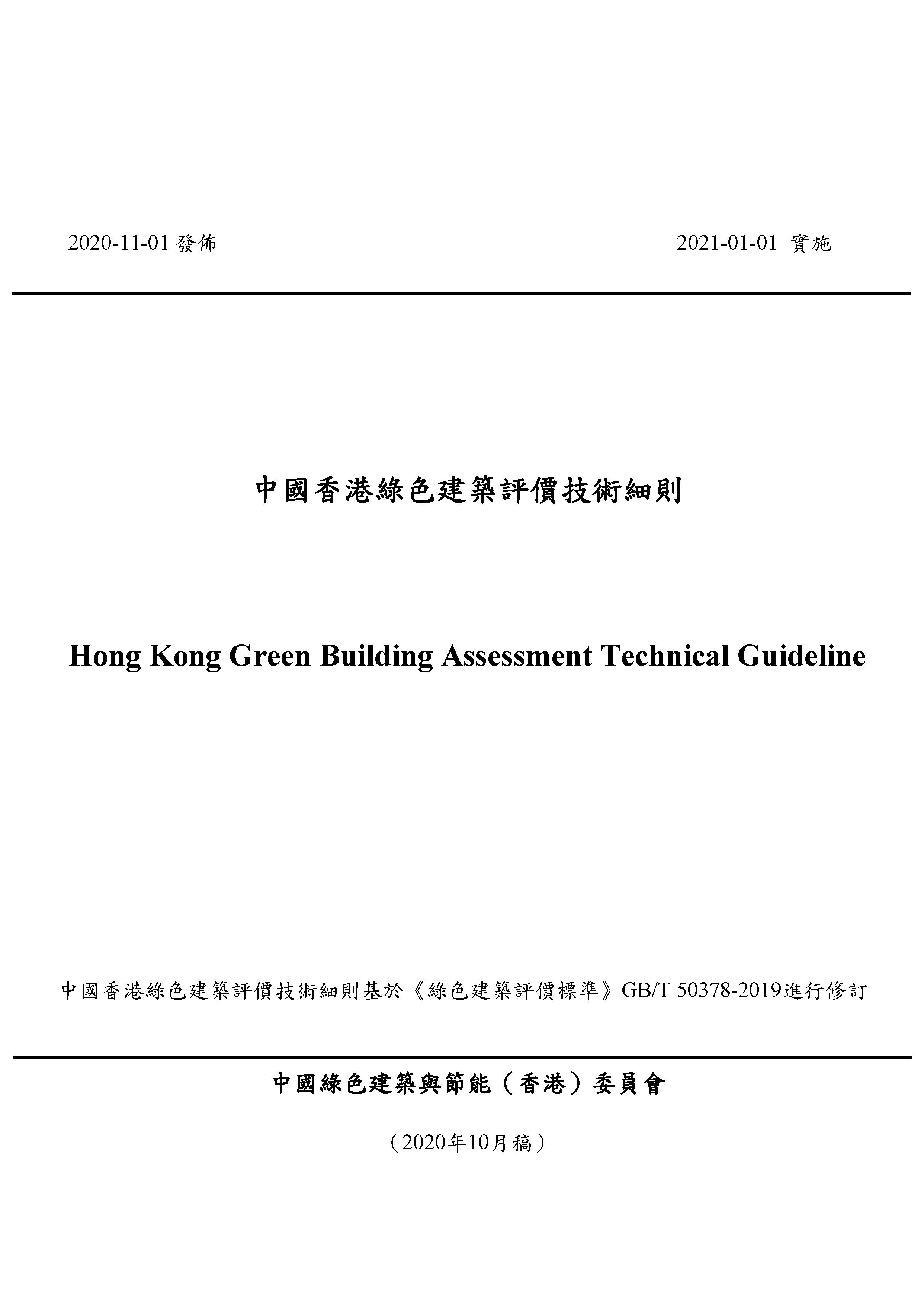 Cover Hong Kong Green Building Assessment Technical Guideline