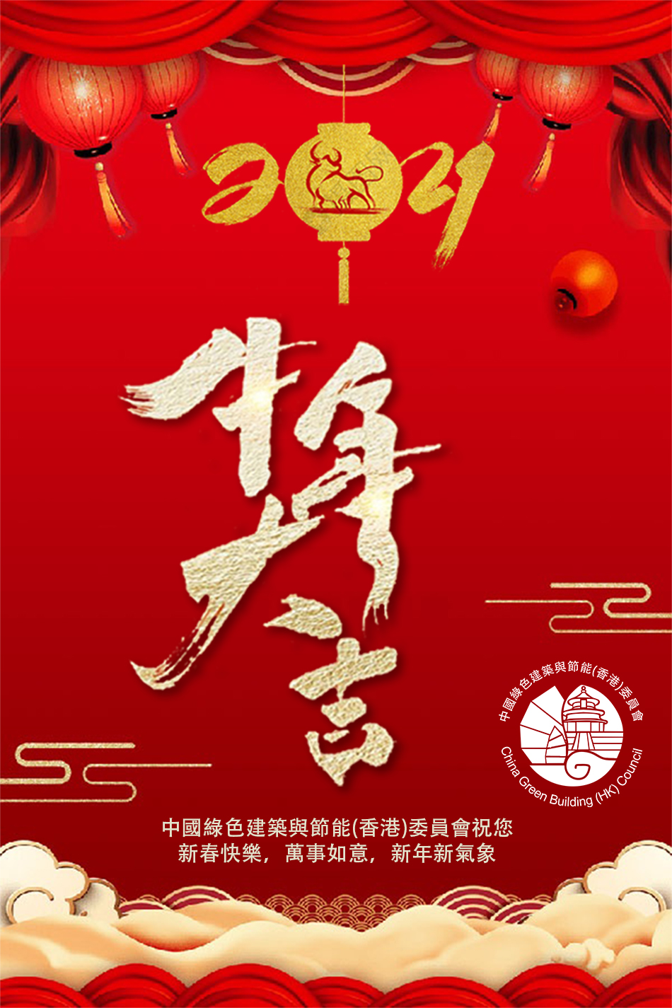 2021 Happy Chinese New Year