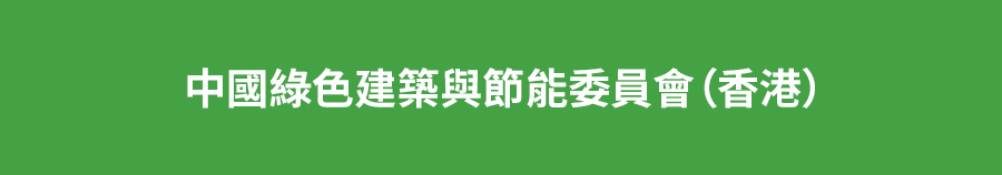 中国绿色建筑与节能（香港）委员会