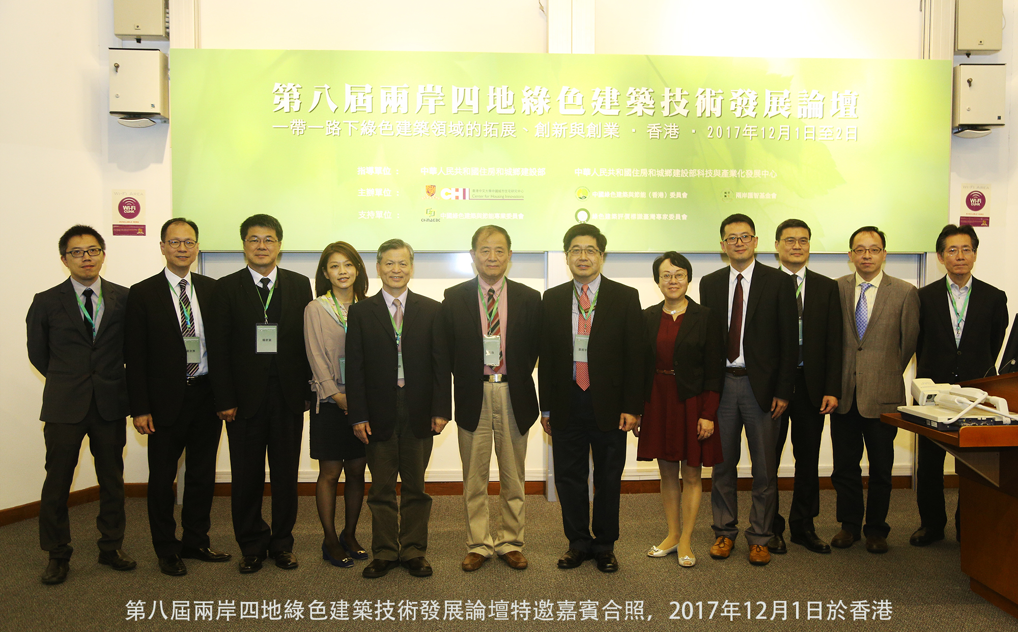 第八屆兩岸四地綠色建築技術發展論壇特邀嘉賓合影，2017年12月1日於香港