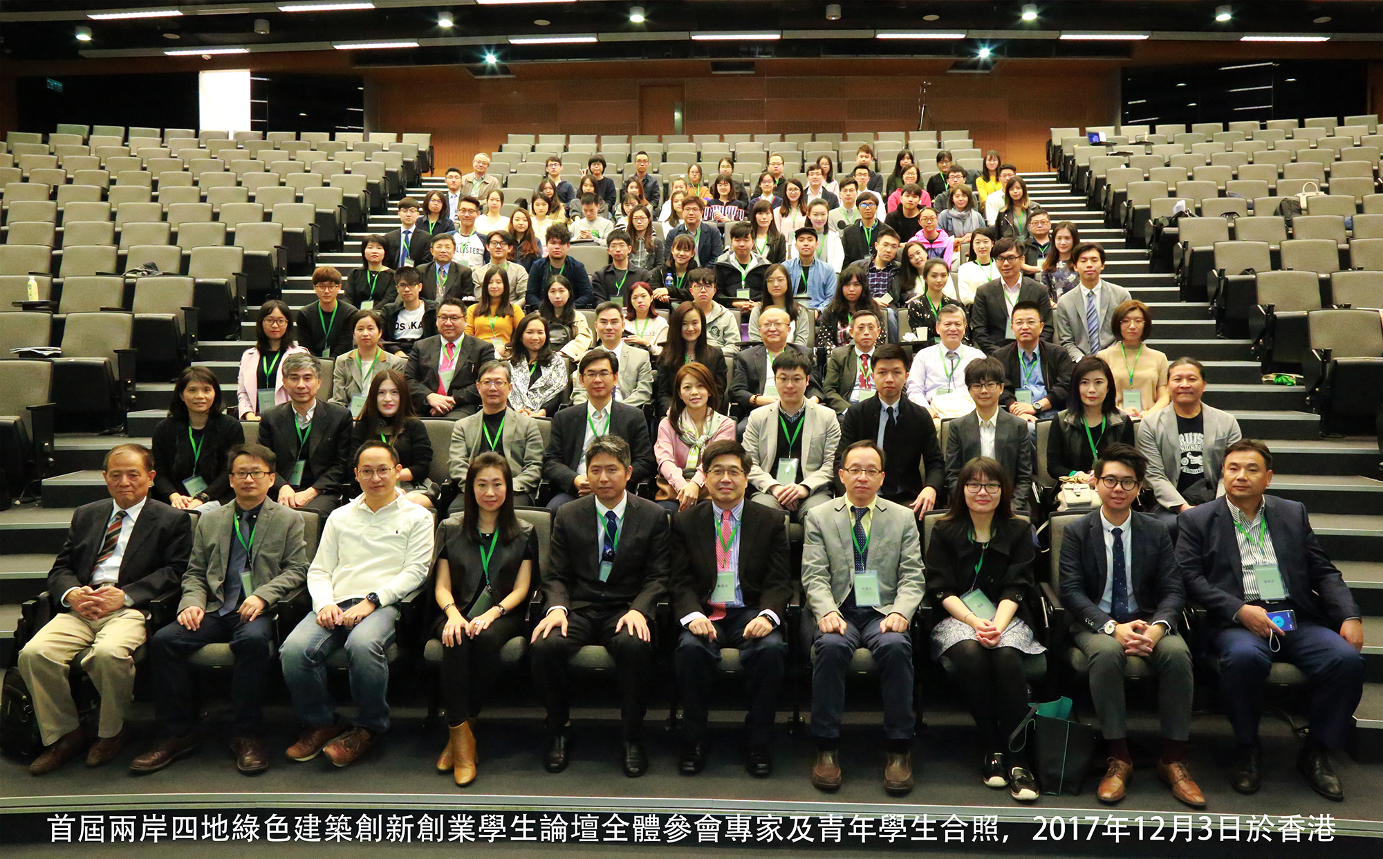 首届两岸四地绿色建筑创新创业学生论坛全体参会专家与学生合照，2017年12月3日于香港